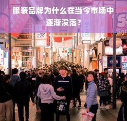 服裝品牌的困境 互聯(lián)網(wǎng)銷售鞋帽的崛起為何讓傳統(tǒng)品牌失色